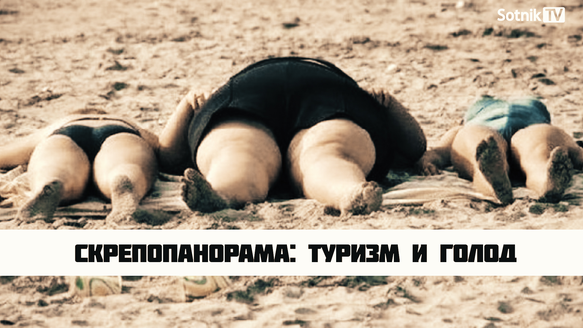СКРЕПОПАНОРАМА: ТУРИЗМ И ГОЛОД